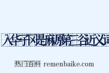 入华子冈是麻源第三谷近义词是什么意思的图片